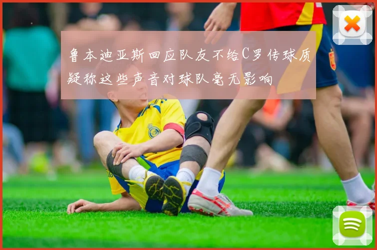 鲁本迪亚斯回应队友不给C罗传球质疑称这些声音对球队毫无影响