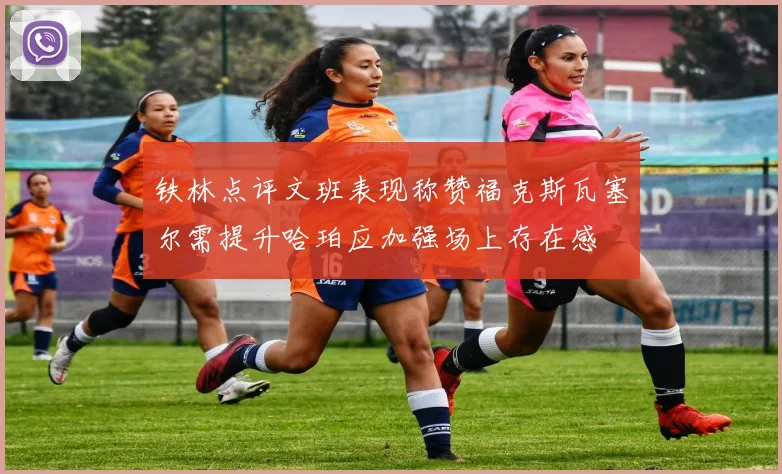 铁林点评文班表现称赞福克斯瓦塞尔需提升哈珀应加强场上存在感