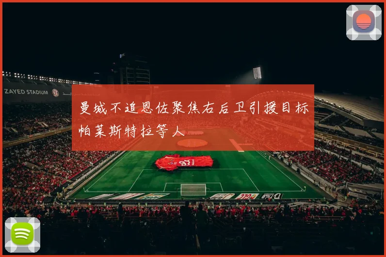 曼城不追恩佐聚焦右后卫引援目标帕莱斯特拉等人