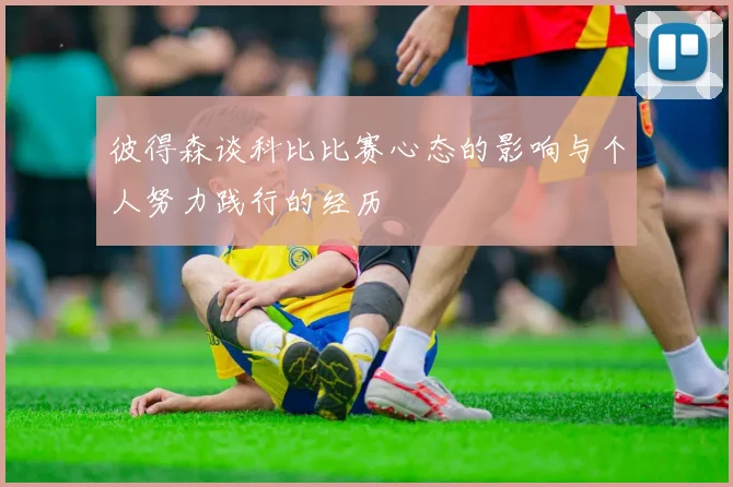彼得森谈科比比赛心态的影响与个人努力践行的经历