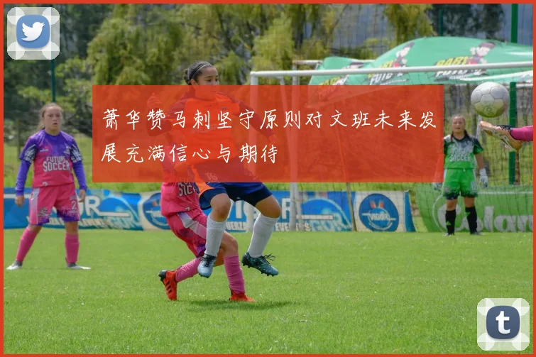 萧华赞马刺坚守原则对文班未来发展充满信心与期待
